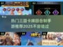 🔥2025必玩！超热门三国卡牌手游推荐🎉