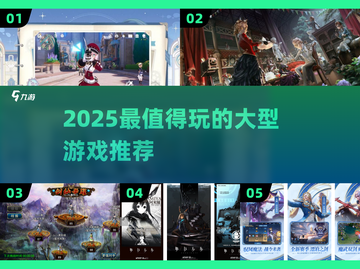 🔥2025必玩大型游戏TOP榜🎮截图1