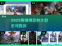 🔥2025必玩大型游戏TOP榜🎮