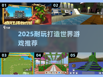 🎮2025最耐玩打造世界游戏推荐！🔥截图1