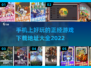 2022正经手游合集💥好玩到停不下来！