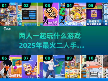 🔥2025超火爆！二人手游前十🔥📌截图1