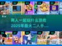 🔥2025超火爆！二人手游前十🔥📌