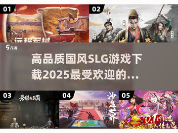 🔥2025必玩！高人气国风SLG手游下载🔗截图1