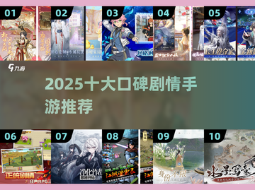 🎮2025口碑TOP10剧情手游大揭秘！🔥截图1