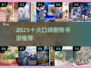🎮2025口碑TOP10剧情手游大揭秘！🔥