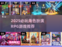 🎮2025必玩RPG游戏推荐🔥超全榜单来袭！