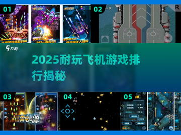 🎮经典空战！2025最耐玩街机飞机游戏TOP榜💥截图1