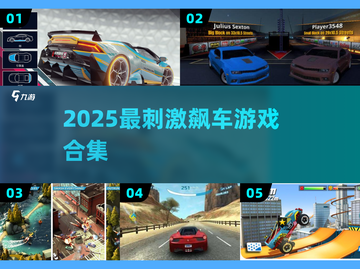 🏎2025最燃飙车游戏合集！截图1