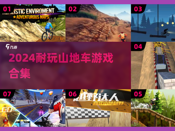 2024必玩山地车游戏合集💥耐玩TOP推荐🎮截图1