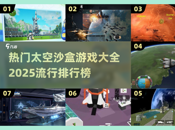 🔥2025必玩太空沙盒游戏排行榜🚀截图1