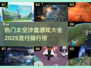 🔥2025必玩太空沙盒游戏排行榜🚀