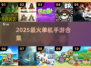 🔥500款单机神作！2025必玩手游💥