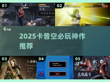 🔥2025卡普空神作推荐！🎮必玩清单截图1