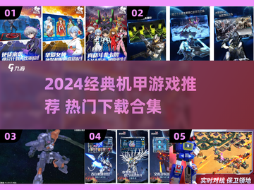 🔥2024必玩机甲游戏TOP榜💥经典推荐🎮截图1