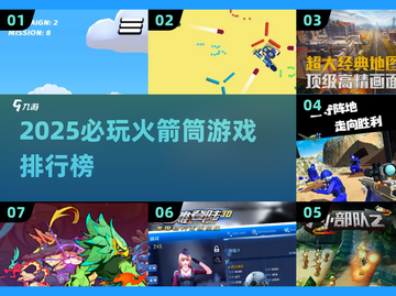 🔥2025必玩！火箭筒游戏TOP榜💥截图1