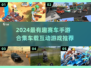 🚗💥超好玩！2024最火赛车手游合集🎮🔥