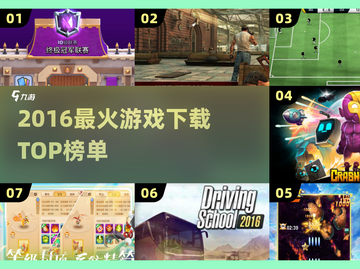 🔥2016爆款游戏TOP榜，手慢无！🎮截图1