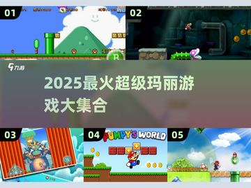 🔥2025最火超级玛丽游戏合集🎮经典回归💥截图1