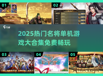 🔥2025最新名将单机游戏合集💥免费畅玩！🎮截图1