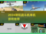 🎮2024超耐玩3D战斗机单机游戏推荐！🔥