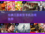 🔥三国迷必玩！经典手游合集💎