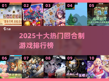 🔥2025十大热门回合制游戏榜单出炉！🎮截图1