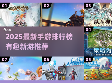 🎮2025最新手游排行榜出炉！好玩到停不下来🔥截图1
