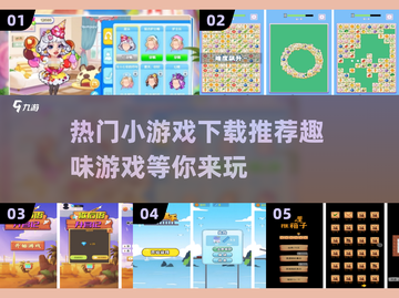 🔥2025超热门小游戏推荐，趣味无穷玩到停不下来！🎮截图1