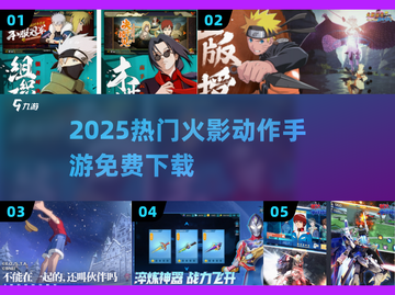 🔥2025最火火影手游免费下！💥截图1