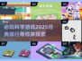 2025必玩🔥科学游戏排行TOP榜单🎉