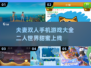 夫妻一起玩🔥2025年超有趣手机游戏推荐🎮