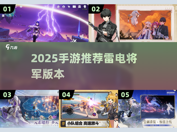 🎮雷电将军手游推荐2025🔥截图1