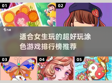 2022超🔥涂色游戏推荐！女生必备🎨截图1