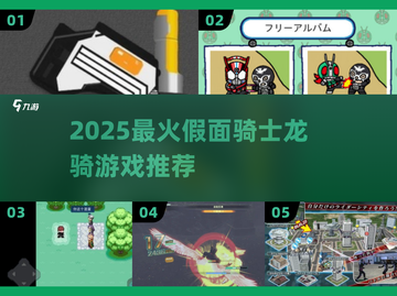 🔥2025必玩！假面骑士龙骑游戏推荐💥截图1