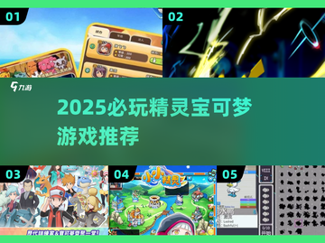 🔥2025最火宝可梦游戏下载推荐✨截图1