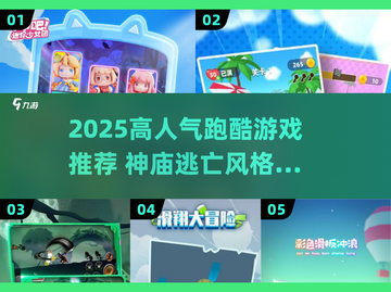 🔥2025高人气跑酷游戏盘点！神庙逃亡like推荐🎮截图1