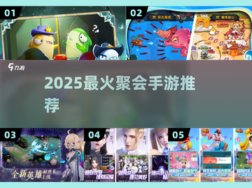 🔥2025最火聚会手游推荐🎮截图1