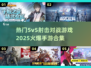 🔥2025必玩！超热门👇5v5射击手游合集🎉