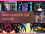 💥2025必玩射击游戏合集🔥街机爱好者不容错过！