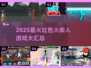 🔥2025最火红色火柴人游戏大汇总💥🎮
