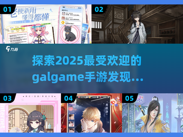 😍2025超🔥Galgame手游合集推荐！玩到停不下来截图1