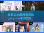 😍2025超🔥Galgame手游合集推荐！玩到停不下来