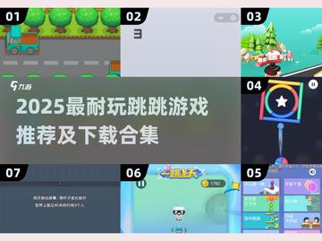2025必玩跳跳游戏推荐🔥超耐玩的跳跃冒险来袭🚀截图1
