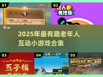 👵🎮 跟长辈玩到停不下来的小游戏合集！截图1