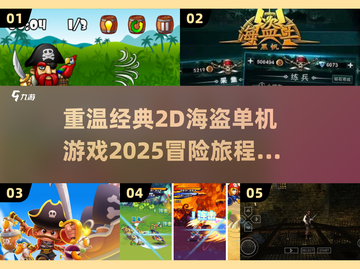 🔍经典2D海盗单机游戏2025，重温冒险之旅！截图1