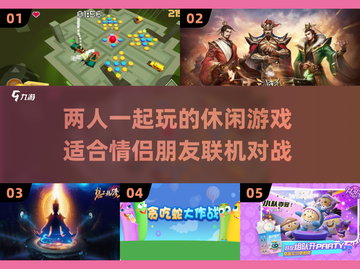 两人玩啥？这些联机休闲游戏超有趣🎮🔥截图1