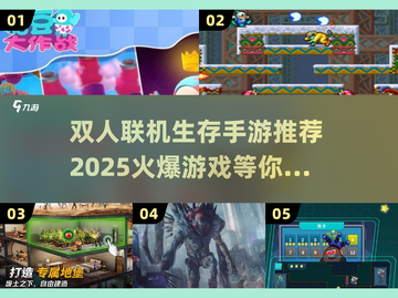 🔥双人联机生存手游推荐🎉2025火爆游戏一览截图1