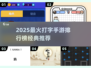 🔥2025必玩打字手游TOP榜💥趣味挑战来袭🚀