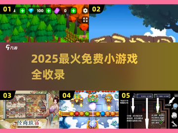 🔥2025爆款小游戏全收录！免费畅玩不踩雷🎮截图1